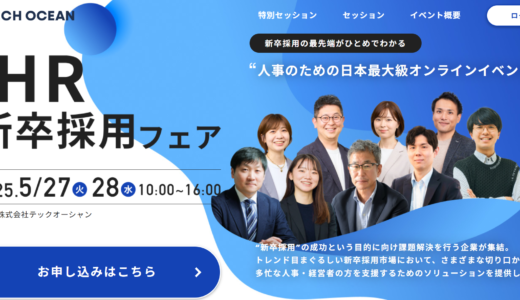 第5回 HR新卒採用フェア（新卒採用の最先端がひとめでわかる‟人事のための日本最大級オンラインイベント”）
