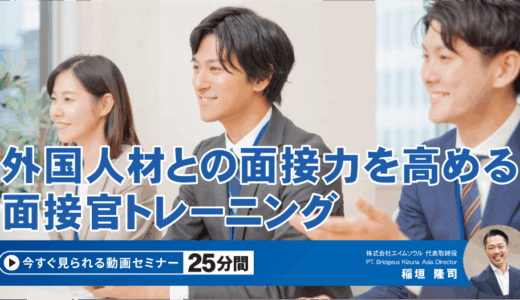 【25分動画】外国人材との面接力を高める面接官トレーニング