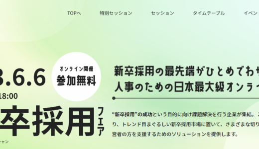 【6月6日（火）10:00～18:00】新卒採用の最先端がひとめでわかる 人事のための日本最大級オンラインイベント（申込は外部サイトにて）