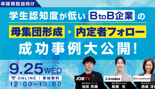 26卒採用担当向け！学生認知度が低いBtoB企業の母集団形成・内定者フォロー成功事例大公開