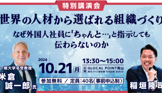 【特別講演会】世界の人材から選ばれる組織づくり～なぜ外国人社員に「ちゃんと…」と指示しても伝わらないのか～