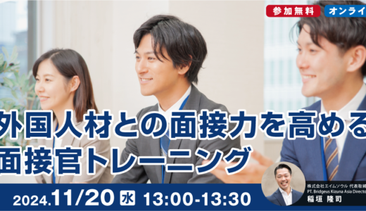 【2024/11/20（水）13:00~13:30】外国人材との面接力を高める面接官トレーニング（参加無料）