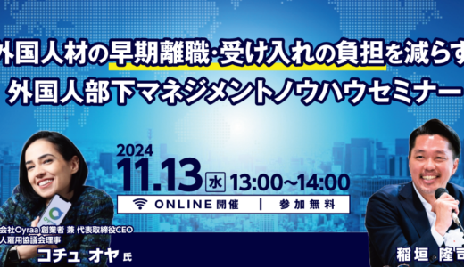 【2024/11/13（水）13:00-14:00】外国人材の早期離職・受け入れの負担を減らす。外国人部下マネジメントノウハウセミナー