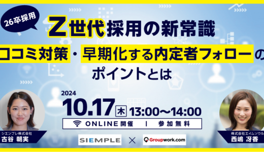 【2024/10/17(木)13:00～】＜26卒採用＞Z世代採用の新常識 ～口コミ対策・早期化する内定者フォローのポイントとは～