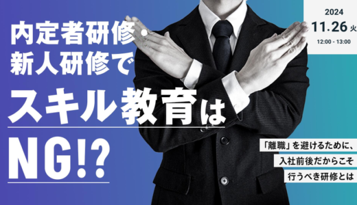 内定者研修・新人研修でスキル教育はNG！？「離職」避けるために、入社前後だからこそ行うべき研修とは