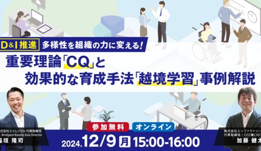 【D&I推進】多様性を組織の力に変える重要理論「CQ」と、効果的な育成手法「越境学習」事例解説（申込は外部サイトにて）