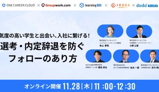 【2024/11/28（木）11:00~12:30】本気度の高い学生と出会い、入社に繋げる！選考・内定辞退を防ぐフォローのあり方（申込は外部サイトにて）