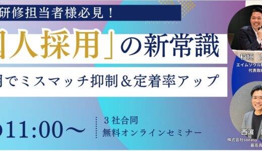 外国人採用」の新常識～最新AI活用でミスマッチ抑制＆定着率アップ～ 無料オンラインセミナー（申込は外部サイトにて）