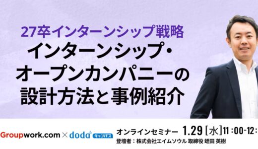 【2025/1/29（水）11:00~】27卒インターンシップ戦略 インターンシップ・オープンカンパニーの設計方法と事例紹介（申込は外部サイトにて）