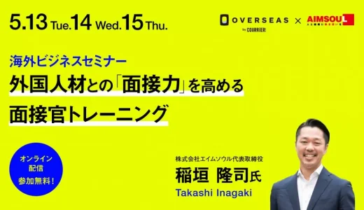 【海外ビジネスセミナー】外国人材との面接力を高める面接官トレーニング（申込は外部サイトにて）