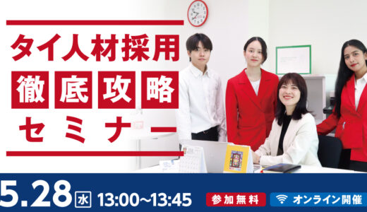 【2025/5/28（水）13:00-13:45】タイ人材採用 徹底攻略セミナー