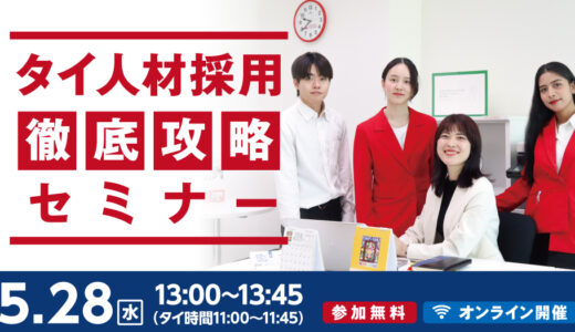 【2025/5/28（水）13:00-13:45（日本時間）】タイ人材採用 徹底攻略セミナー
