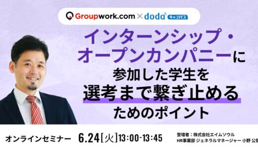 【2025/6/24(火)13:00～13:45】インターンシップ・オープンカンパニーに参加した学生を選考まで繋ぎ止めるためのポイント（申込は外部サイトにて）