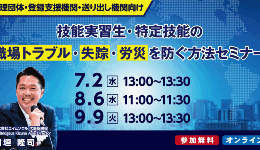 【監理団体・登録支援機関・送り出し機関向け】技能実習生・特定技能の職場トラブル・失踪・労災を防ぐ方法セミナー