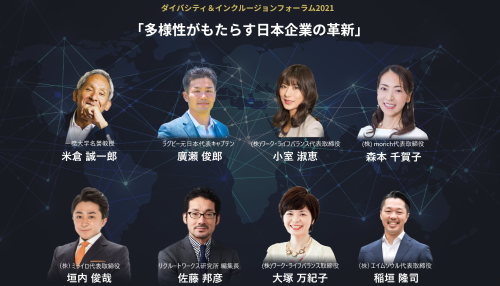 ダイバシティ＆インクルージョンフォーラム2021「多様性がもたらす日本企業の革新」