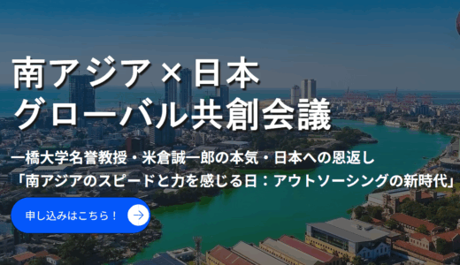 【南アジア×日本 グローバル共創会議】一橋大学名誉教授・米倉誠一郎の本気・日本への恩返し「南アジアのスピードと力を感じる日：アウトソーシングの新時代」（申込は外部サイトにて）