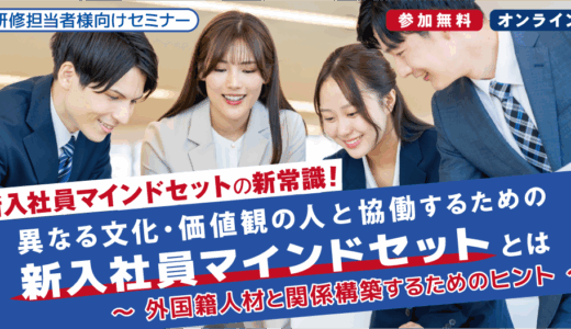 【新入社員マインドセットの新常識】異なる文化・価値観の人と協働するための新入社員マインドとは　～外国籍人材と関係構築するためのヒント～