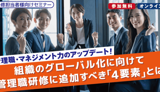 【管理職・マネジメント力】組織のグローバル化に向けて。管理職研修に追加すべき「4要素」とは
