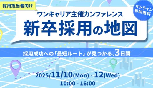 【ワンキャリア主催カンファレンス】新卒採用の地図～採用成功への「最短ルート」が見つかる、3日間～（申込は外部サイトにて）