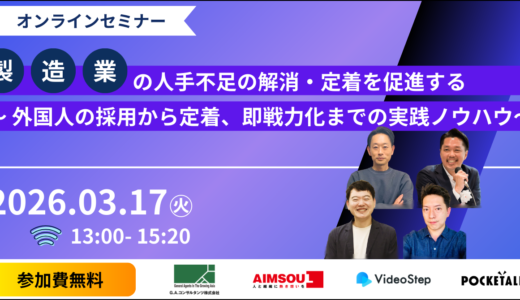 製造業の人手不足の解消・定着を促進する～外国人の採用から定着、即戦力化までの実践ノウハウ～（申込は外部サイトにて）