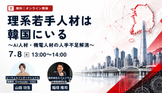 理系若手人材は韓国にいる～AI人材・機電人材の人手不足解消～（申込は外部サイトにて）